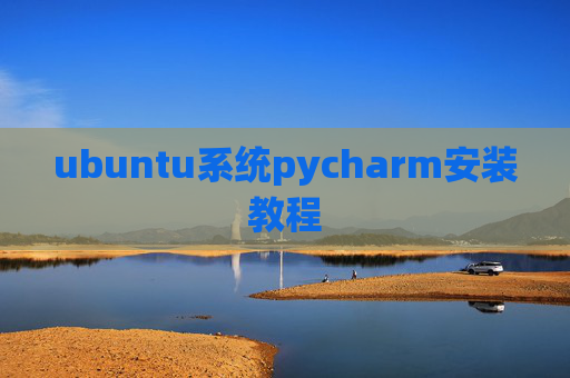 ubuntu系统pycharm安装教程