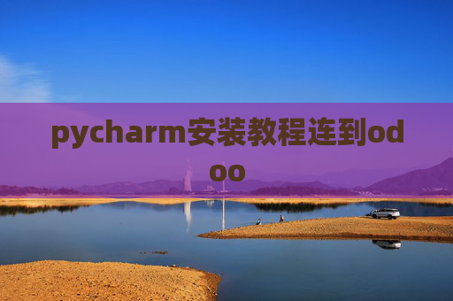 pycharm安装教程连到odoo
