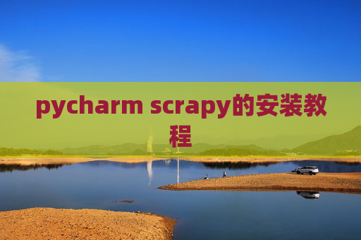 pycharm scrapy的安装教程