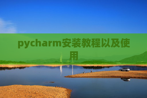 pycharm安装教程以及使用